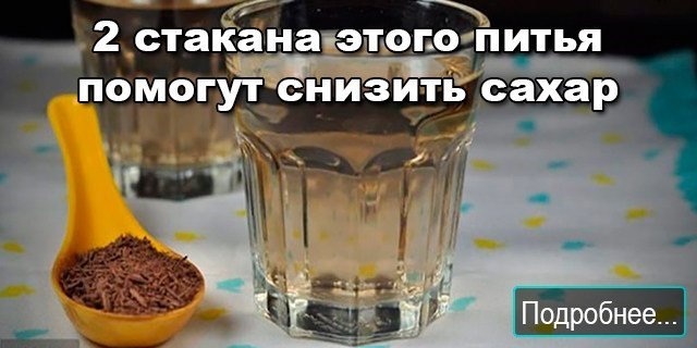 2 стакана этого питья в день помогут похудеть и снизить сахар в крови!