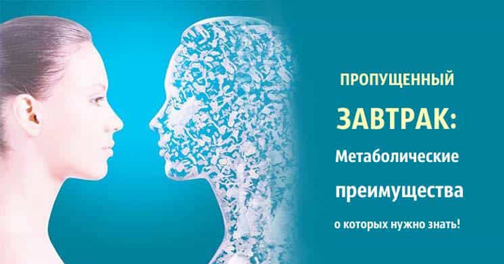 Пропущенный завтрак: Метаболические преимущества о которых нужно знать!