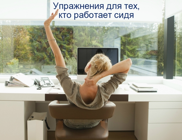 6 лучших упражнений на растяжку для тех, кто работает сидя 6 лучших упражнений на растяжку для тех, кто работает сидя