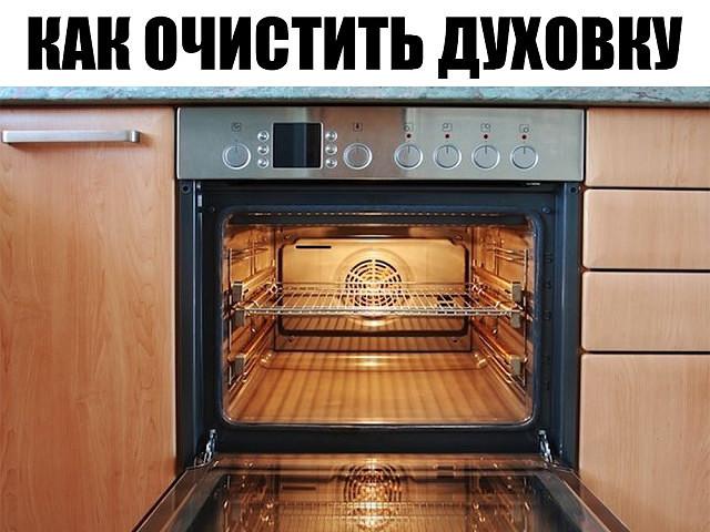 КАК ОЧИСТИТЬ ДУХОВКУ?