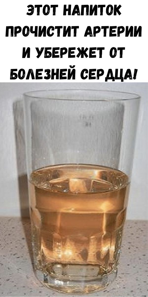Этот напиток прочистит артерии и убережет от болезней сердца!