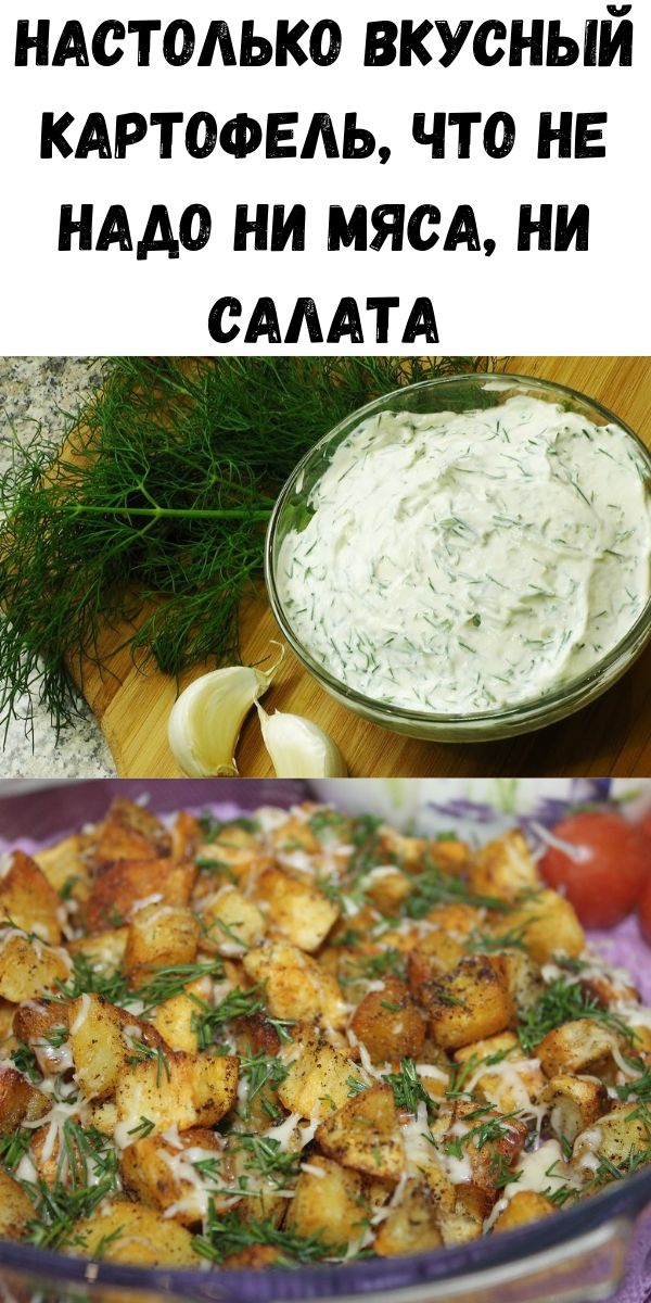 Настолько вкусный картофель, что не надо ни мяса, ни салата